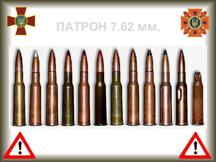 ПАТРОН 7. 62 мм. 