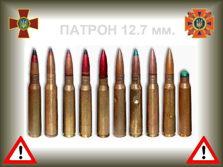 ПАТРОН 12. 7 мм. 