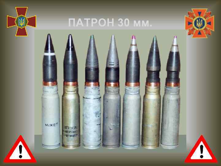 ПАТРОН 30 мм. 