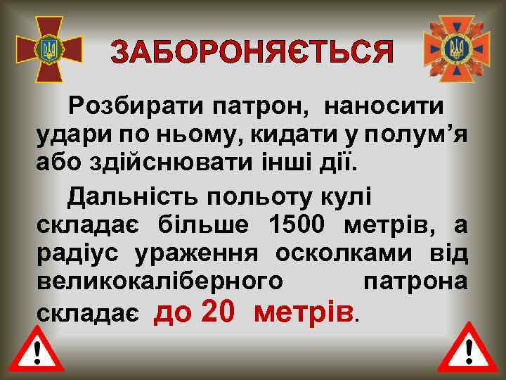 ЗАБОРОНЯЄТЬСЯ Розбирати патрон, наносити удари по ньому, кидати у полум’я або здійснювати інші дії.