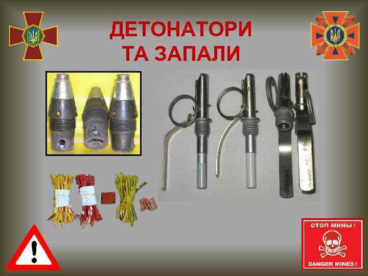 ДЕТОНАТОРИ ТА ЗАПАЛИ 