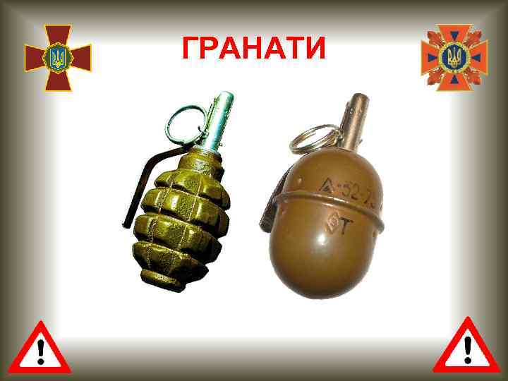 ГРАНАТИ 