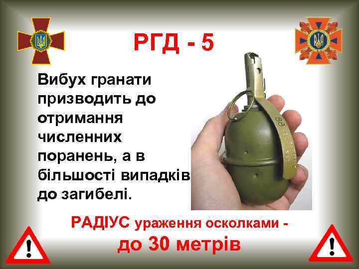 РГД - 5 Вибух гранати призводить до отримання численних поранень, а в більшості випадків