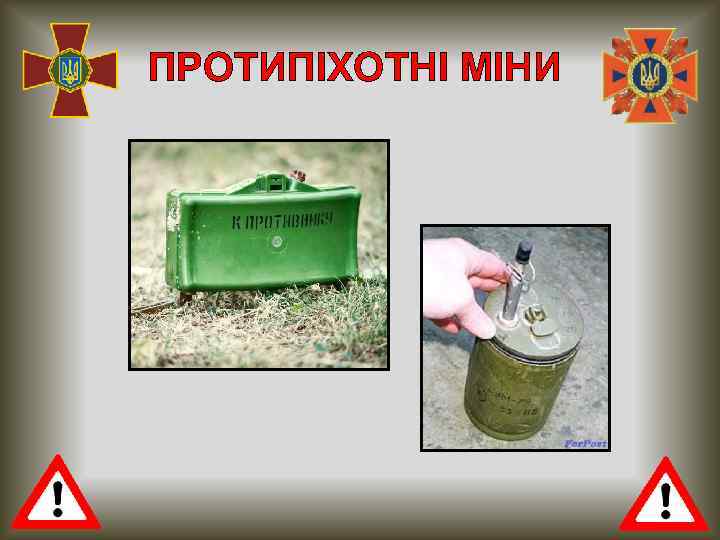 ПРОТИПІХОТНІ МІНИ 
