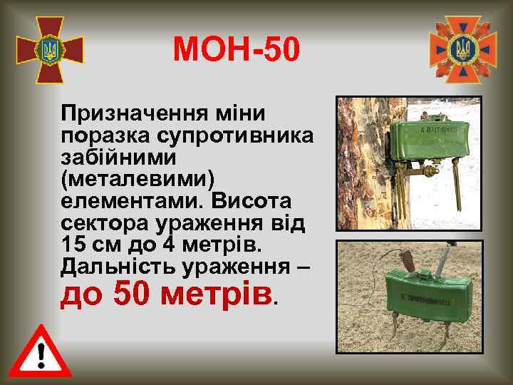 МОН-50 Призначення міни поразка супротивника забійними (металевими) елементами. Висота сектора ураження від 15 см