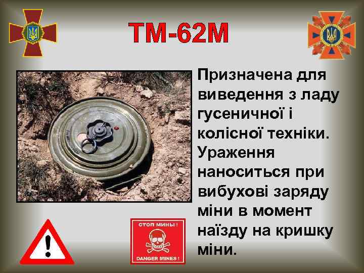 ТМ-62 М Призначена для виведення з ладу гусеничної і колісної техніки. Ураження наноситься при