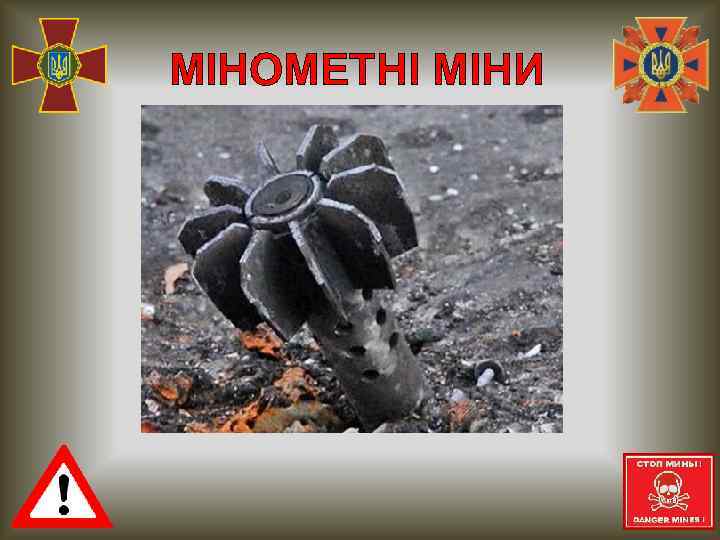 МІНОМЕТНІ МІНИ. 