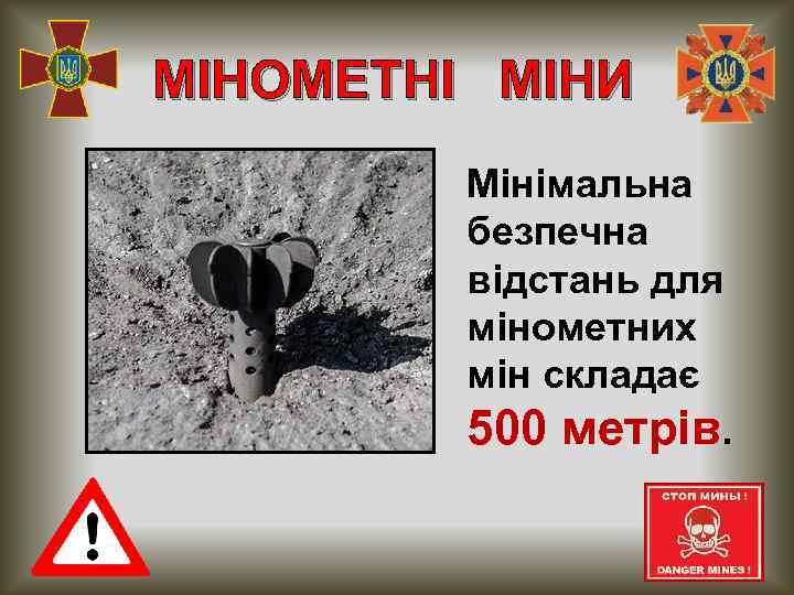 МІНОМЕТНІ МІНИ Мінімальна безпечна відстань для мінометних мін складає 500 метрів. 