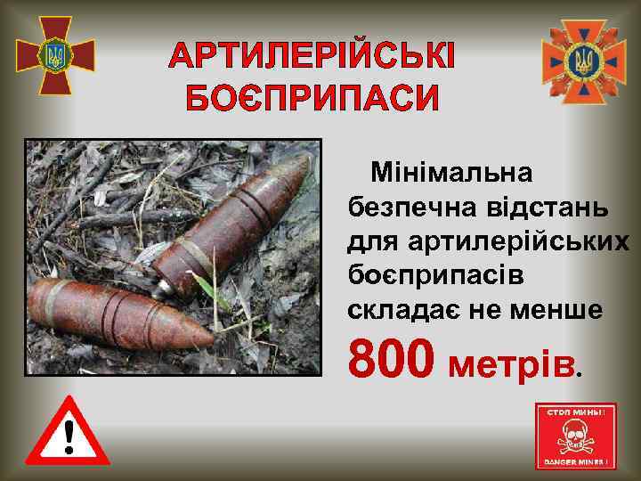 АРТИЛЕРІЙСЬКІ БОЄПРИПАСИ Мінімальна безпечна відстань для артилерійських боєприпасів складає не менше 800 метрів. 