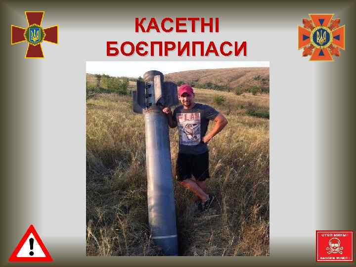 КАСЕТНІ БОЄПРИПАСИ 