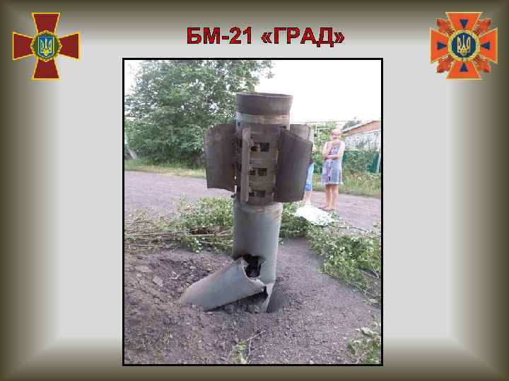 БМ-21 «ГРАД» 
