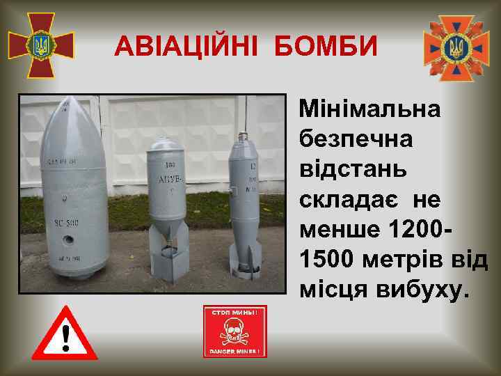 АВІАЦІЙНІ БОМБИ Мінімальна безпечна відстань складає не менше 12001500 метрів від місця вибуху. 