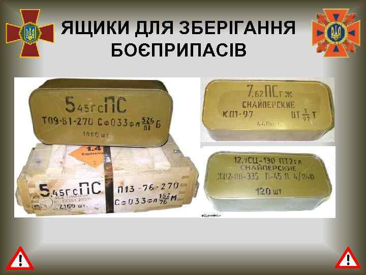 ЯЩИКИ ДЛЯ ЗБЕРІГАННЯ БОЄПРИПАСІВ 