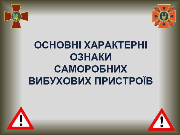 ОСНОВНІ ХАРАКТЕРНІ ОЗНАКИ САМОРОБНИХ ВИБУХОВИХ ПРИСТРОЇВ 