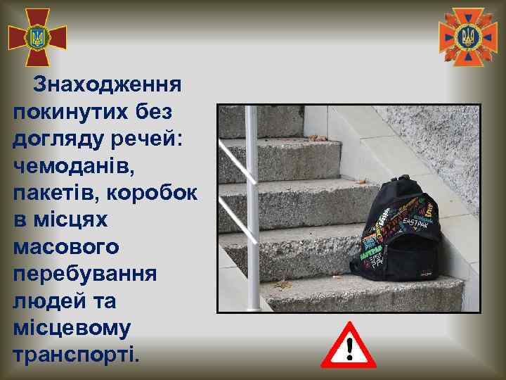 Знаходження покинутих без догляду речей: чемоданів, пакетів, коробок в місцях масового перебування людей та