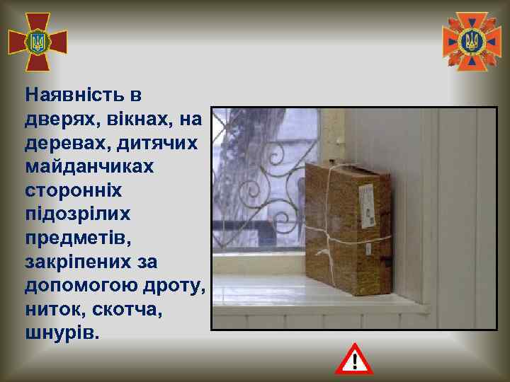 Наявність в дверях, вікнах, на деревах, дитячих майданчиках сторонніх підозрілих предметів, закріпених за допомогою