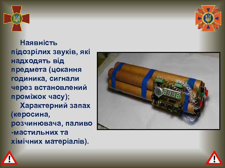 Наявність підозрілих звуків, які надходять від предмета (цокання годиника, сигнали через встановлений проміжок часу);