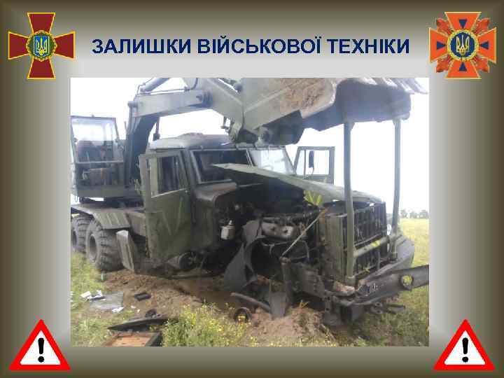 ЗАЛИШКИ ВІЙСЬКОВОЇ ТЕХНІКИ 