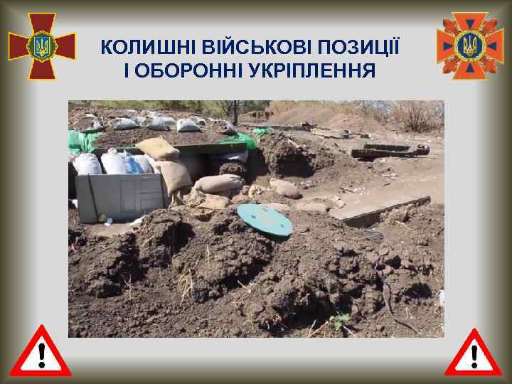 КОЛИШНІ ВІЙСЬКОВІ ПОЗИЦІЇ І ОБОРОННІ УКРІПЛЕННЯ 
