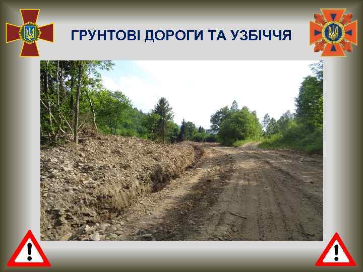 ГРУНТОВІ ДОРОГИ ТА УЗБІЧЧЯ 