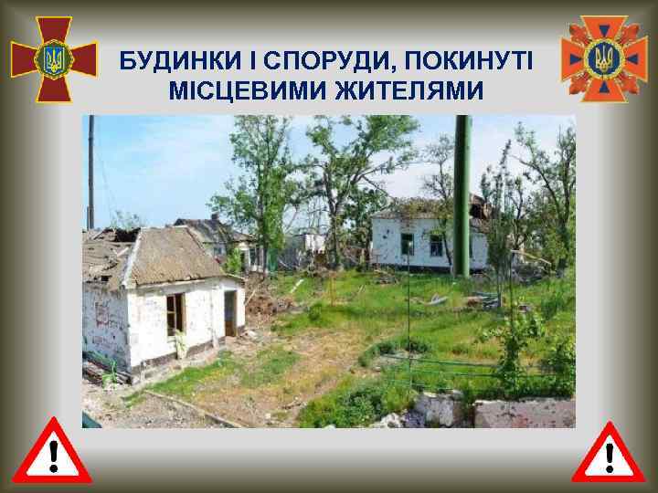 БУДИНКИ І СПОРУДИ, ПОКИНУТІ МІСЦЕВИМИ ЖИТЕЛЯМИ 