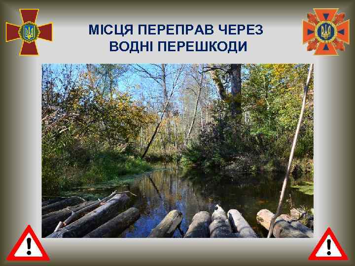МІСЦЯ ПЕРЕПРАВ ЧЕРЕЗ ВОДНІ ПЕРЕШКОДИ 