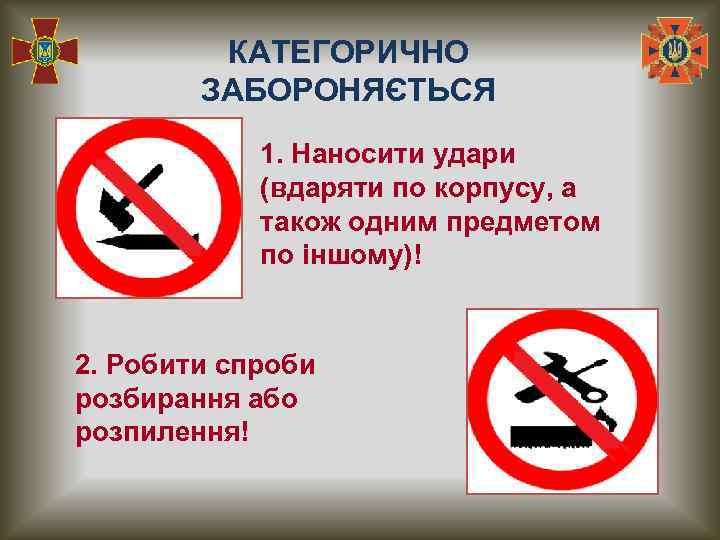 КАТЕГОРИЧНО ЗАБОРОНЯЄТЬСЯ 1. Наносити удари (вдаряти по корпусу, а також одним предметом по іншому)!