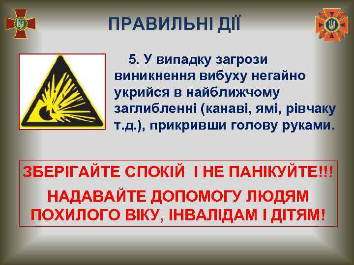 ПРАВИЛЬНІ ДІЇ 5. У випадку загрози виникнення вибуху негайно укрийся в найближчому заглибленні (канаві,