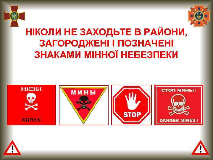 НІКОЛИ НЕ ЗАХОДЬТЕ В РАЙОНИ, ЗАГОРОДЖЕНІ І ПОЗНАЧЕНІ ЗНАКАМИ МІННОЇ НЕБЕЗПЕКИ 