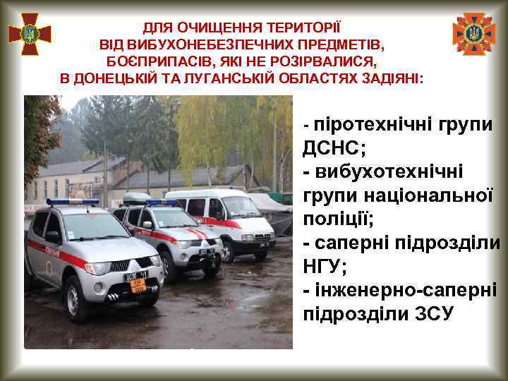 ДЛЯ ОЧИЩЕННЯ ТЕРИТОРІЇ ВІД ВИБУХОНЕБЕЗПЕЧНИХ ПРЕДМЕТІВ, БОЄПРИПАСІВ, ЯКІ НЕ РОЗІРВАЛИСЯ, В ДОНЕЦЬКІЙ ТА ЛУГАНСЬКІЙ