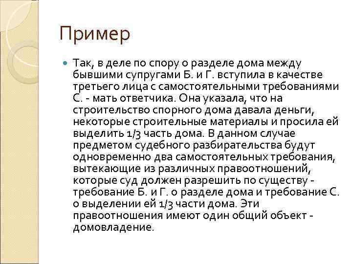 Пример Так, в деле по спору о разделе дома между бывшими супругами Б. и