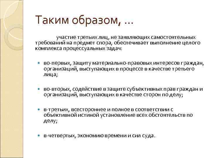 Таким образом, … участие третьих лиц, не заявляющих самостоятельных требований на предмет спора, обеспечивает