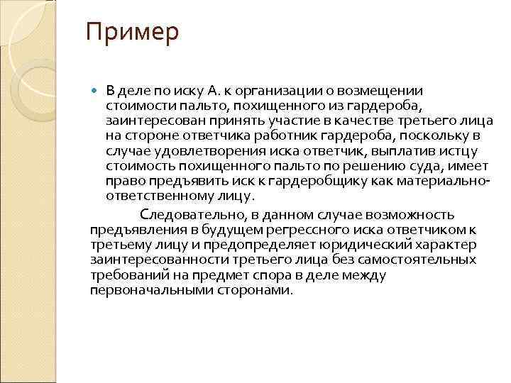 Пример В деле по иску А. к организации о возмещении стоимости пальто, похищенного из