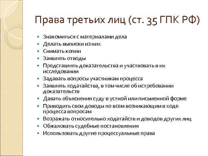 Третья лица в гражданском процессе. Третьих лиц их права и обязанности в гражданском процессе. Права и обязанности 3 лиц в гражданском процессе. Понятие 3 лиц в гражданском процессе. Полномочия третьих лиц в гражданском процессе.