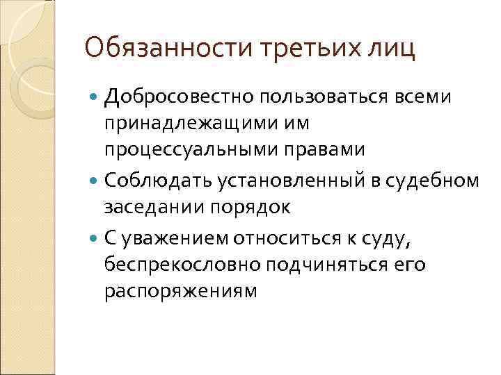 Три должность. Третьи лица в гражданском процессе права и обязанности. Третьих лиц их права и обязанности в гражданском процессе. Обязанности третьих лиц в гражданском процессе таблица. Процессуальные права и обязанности 3 лица в гражданском процессе.