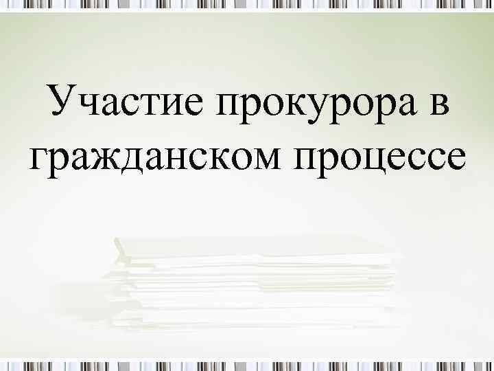 Участие прокурора в гражданском процессе 