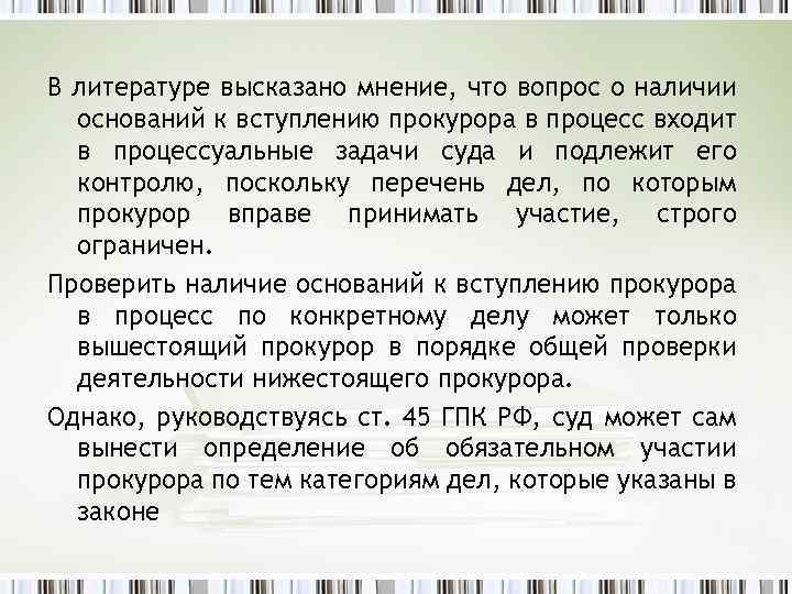 В литературе высказано мнение, что вопрос о наличии оснований к вступлению прокурора в процесс