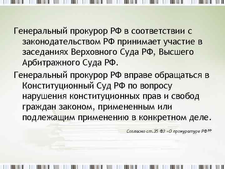Генеральный прокурор РФ в соответствии с законодательством РФ принимает участие в заседаниях Верховного Суда