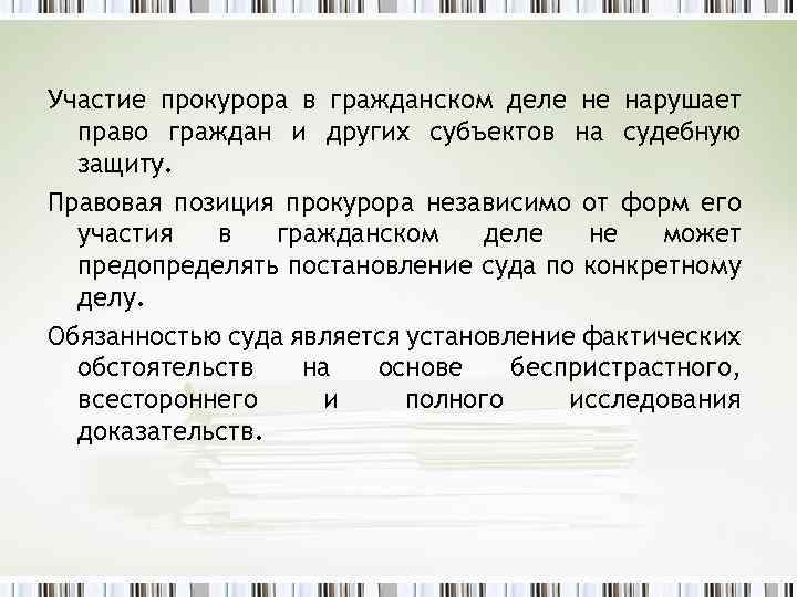 Участие прокурора в гражданском деле не нарушает право граждан и других субъектов на судебную