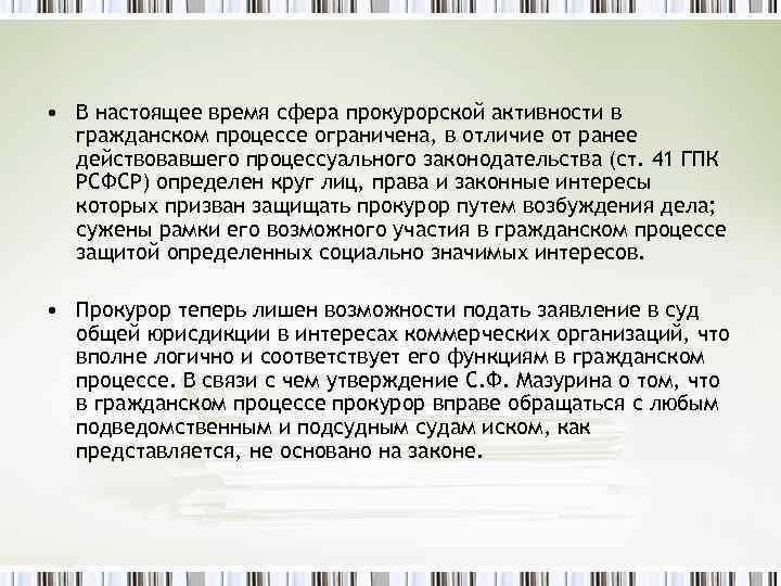  • В настоящее время сфера прокурорской активности в гражданском процессе ограничена, в отличие