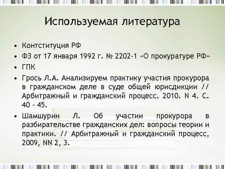 Используемая литература • • Контституция РФ ФЗ от 17 января 1992 г. № 2202