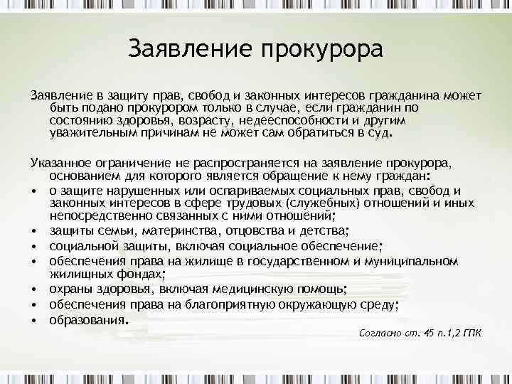 Заявление прокурора Заявление в защиту прав, свобод и законных интересов гражданина может быть подано