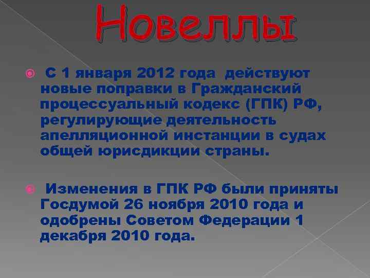 Новеллы С 1 января 2012 года действуют новые поправки в Гражданский процессуальный кодекс (ГПК)