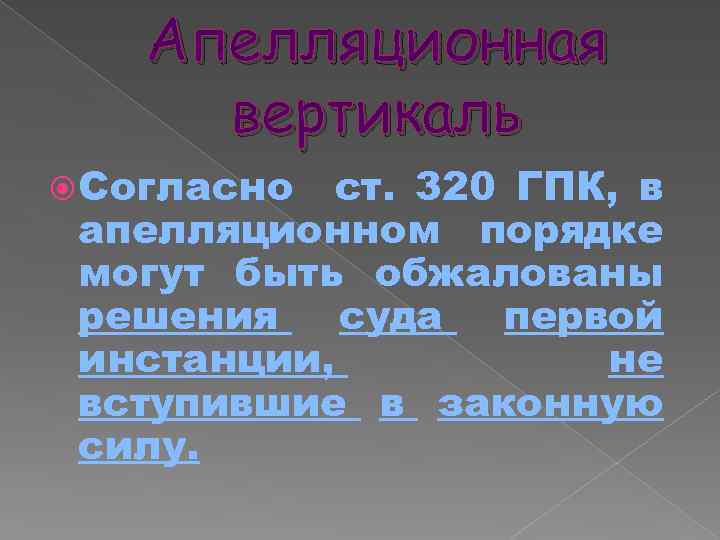 Апелляционная вертикаль Согласно ст. 320 ГПК, в апелляционном порядке могут быть обжалованы решения суда