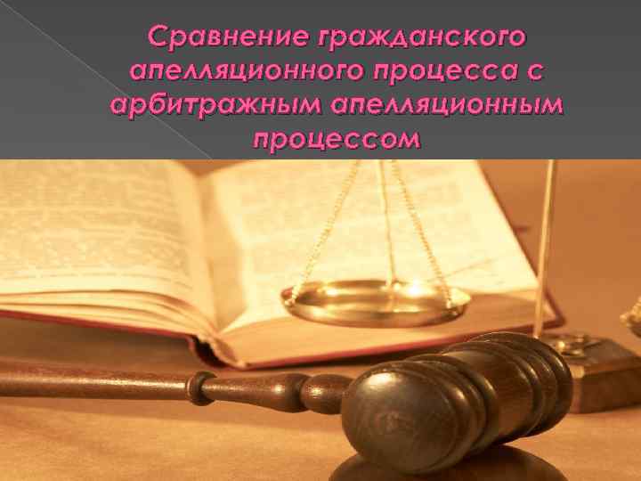 Сравнение гражданского апелляционного процесса с арбитражным апелляционным процессом 