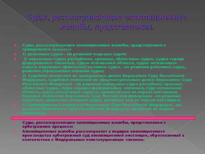 Суды, рассматривающие апелляционные жалобы, представления. Суды, рассматривающие апелляционные жалобы, представления в гражданском процессе: 1)