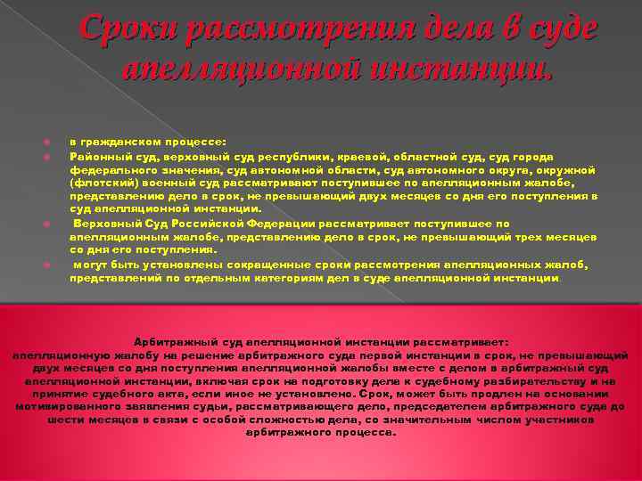 Сроки рассмотрения дела в суде апелляционной инстанции. в гражданском процессе: Районный суд, верховный суд