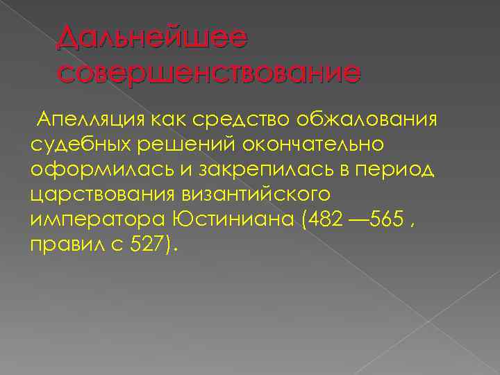 Дальнейшее совершенствование Апелляция как средство обжалования судебных решений окончательно оформилась и закрепилась в период
