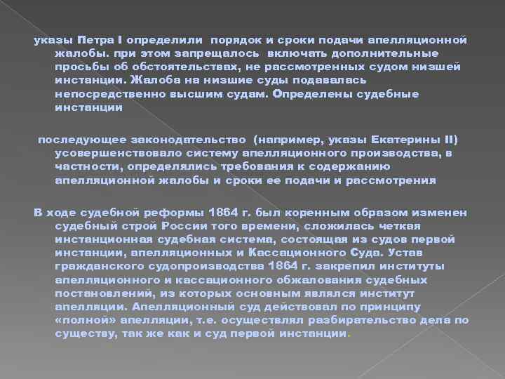 указы Петра I определили порядок и сроки подачи апелляционной жалобы. при этом запрещалось включать
