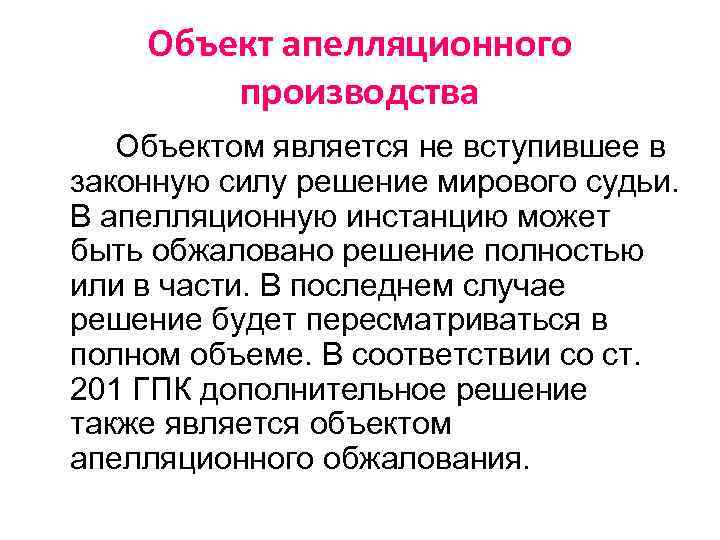 Объект апелляционного производства Объектом является не вступившее в законную силу решение мирового судьи. В